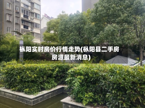枞阳实时房价行情走势(枞阳县二手房房源最新消息)-第2张图片