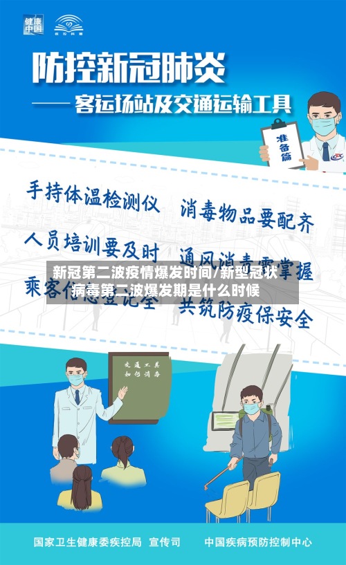 新冠第二波疫情爆发时间/新型冠状病毒第二波爆发期是什么时候