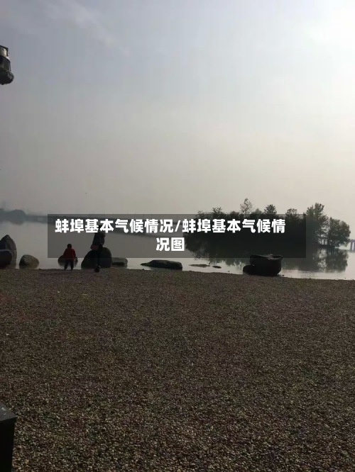 蚌埠基本气候情况/蚌埠基本气候情况图-第2张图片