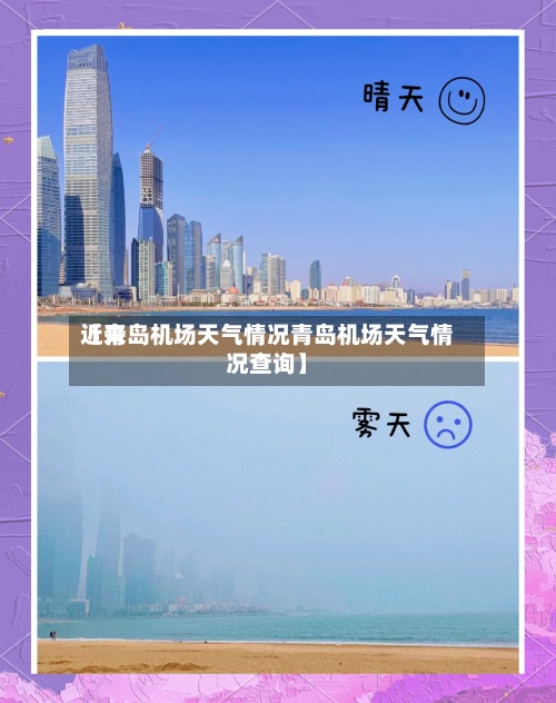 近来【青岛机场天气情况青岛机场天气情况查询】-第2张图片