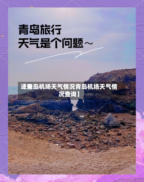 近来【青岛机场天气情况青岛机场天气情况查询】-第3张图片