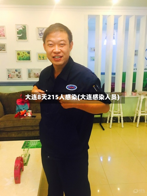 大连8天215人感染(大连感染人员)