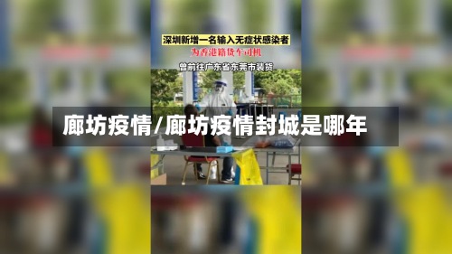廊坊疫情/廊坊疫情封城是哪年