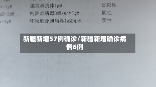 新疆新增57例确诊/新疆新增确诊病例6例-第2张图片