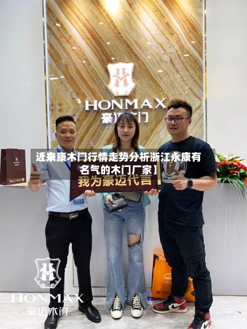 近来
【永康木门行情走势分析浙江永康有名气的木门厂家】-第2张图片