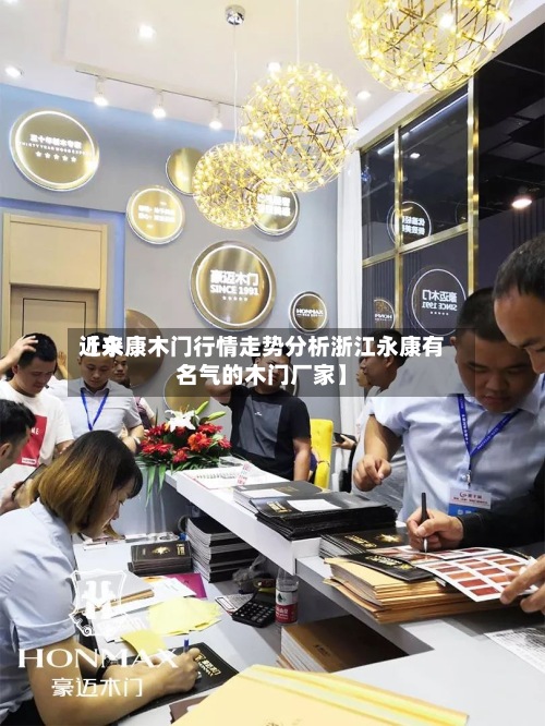 近来【永康木门行情走势分析浙江永康有名气的木门厂家】