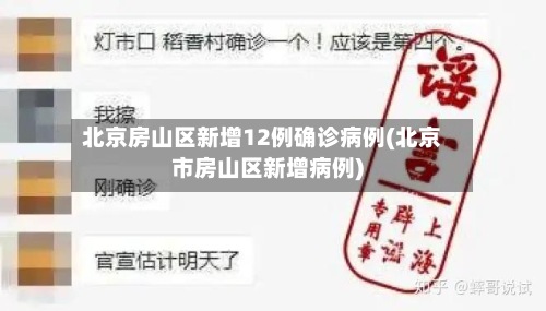 北京房山区新增12例确诊病例(北京市房山区新增病例)-第3张图片