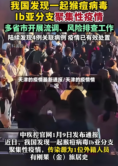 天津的疫情最新通报/天津的疫情情况