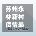 苏州永林新村疫情最新消息/苏州永林二区属于哪个区-第2张图片