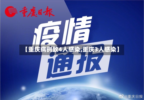 【重庆病例致4人感染,重庆3人感染】