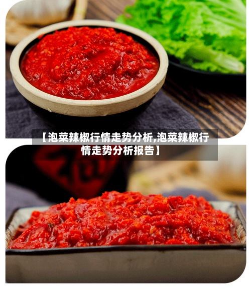 【泡菜辣椒行情走势分析,泡菜辣椒行情走势分析报告】-第2张图片