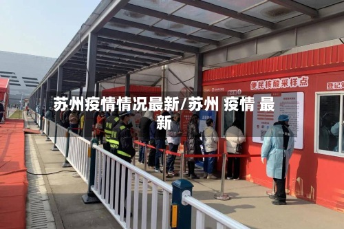 苏州疫情情况最新/苏州 疫情 最新
