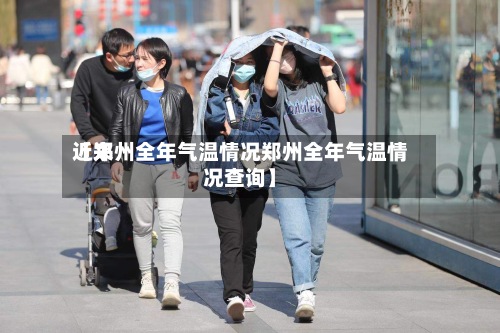 近来【郑州全年气温情况郑州全年气温情况查询】-第2张图片