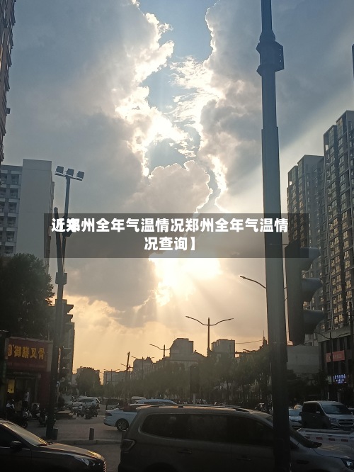 近来【郑州全年气温情况郑州全年气温情况查询】-第3张图片