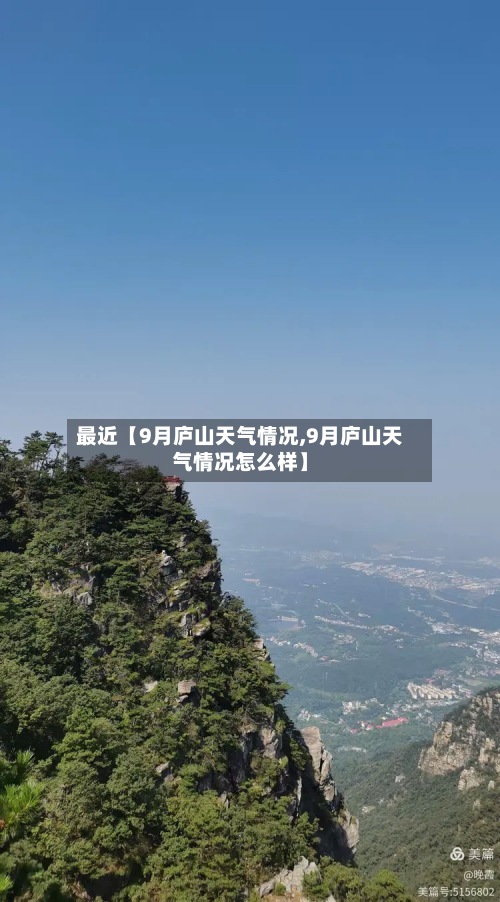 最近【9月庐山天气情况,9月庐山天气情况怎么样】-第2张图片