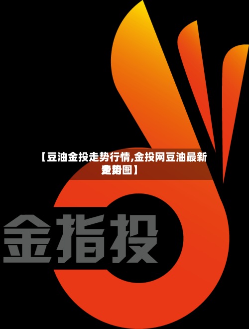 【豆油金投走势行情,金投网豆油最新费用走势图】