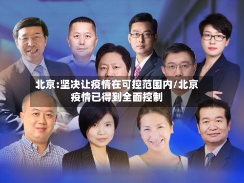 北京:坚决让疫情在可控范围内/北京疫情已得到全面控制-第2张图片