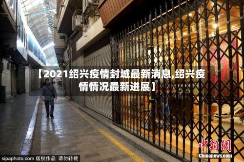 【2021绍兴疫情封城最新消息,绍兴疫情情况最新进展】