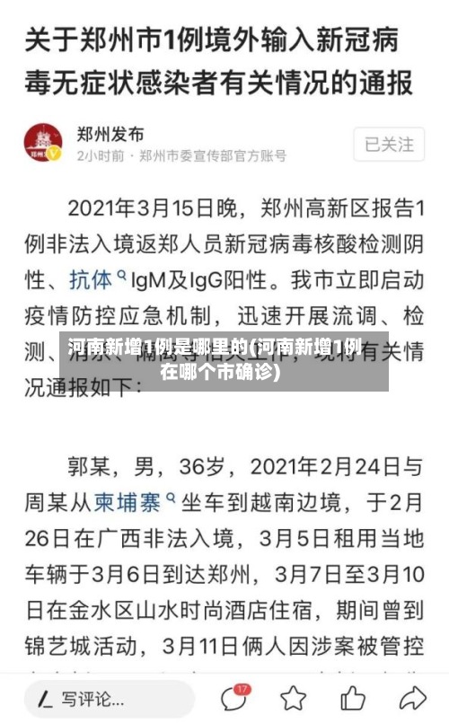 河南新增1例是哪里的(河南新增1例在哪个市确诊)