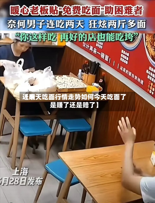 近来【明天吃面行情走势如何今天吃面了是赚了还是赔了】-第2张图片