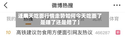 近来
【明天吃面行情走势如何今天吃面了是赚了还是赔了】