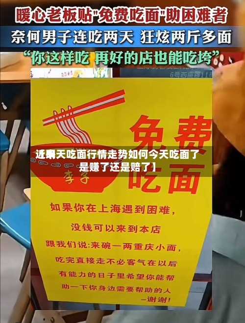近来【明天吃面行情走势如何今天吃面了是赚了还是赔了】-第3张图片