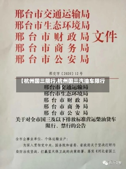 【杭州国三限行,杭州国三汽油车限行】