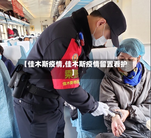 【佳木斯疫情,佳木斯疫情留置看护】