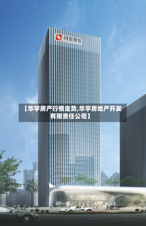 【华宇房产行情走势,华宇房地产开发有限责任公司】-第2张图片