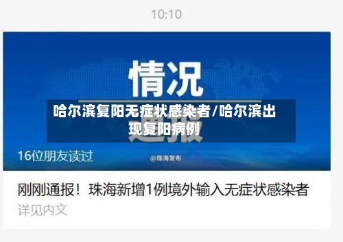 哈尔滨复阳无症状感染者/哈尔滨出现复阳病例