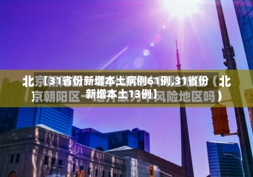 【31省份新增本土病例61例,31省份新增本土13例】