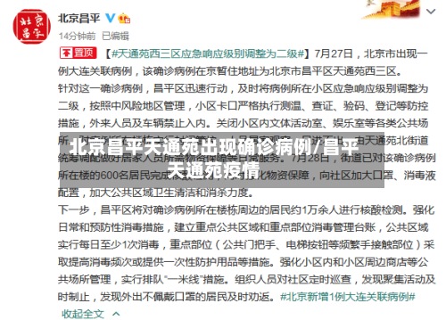 北京昌平天通苑出现确诊病例/昌平天通苑疫情