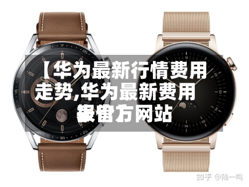 【华为最新行情费用走势,华为最新费用表官方网站报价】-第3张图片