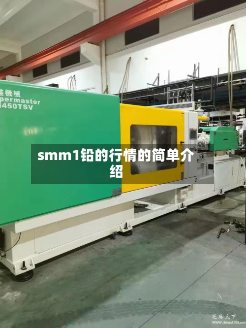 smm1铅的行情的简单介绍