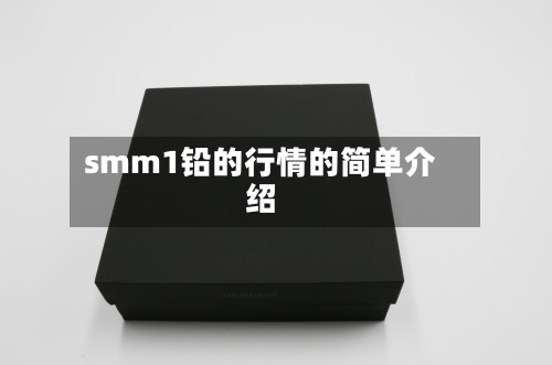 smm1铅的行情的简单介绍-第3张图片
