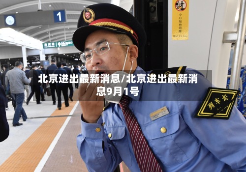 北京进出最新消息/北京进出最新消息9月1号-第3张图片