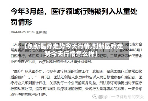 【创新医疗走势今天行情,创新医疗走势今天行情怎么样】