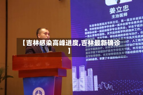 【吉林感染高峰进度,吉林最新确诊】
