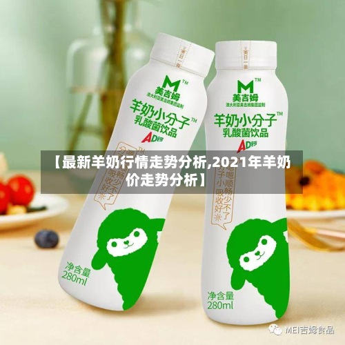 【最新羊奶行情走势分析,2021年羊奶价走势分析】