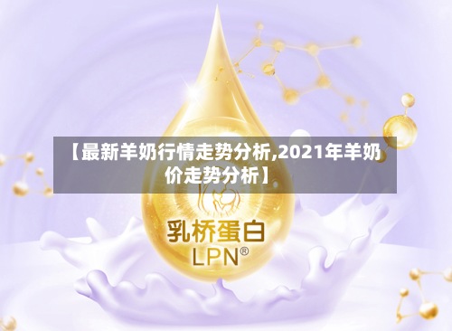 【最新羊奶行情走势分析,2021年羊奶价走势分析】-第3张图片