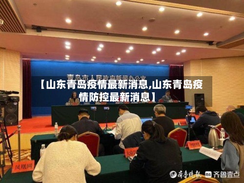 【山东青岛疫情最新消息,山东青岛疫情防控最新消息】