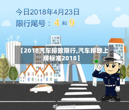 【2018汽车排放限行,汽车排放上牌标准2018】