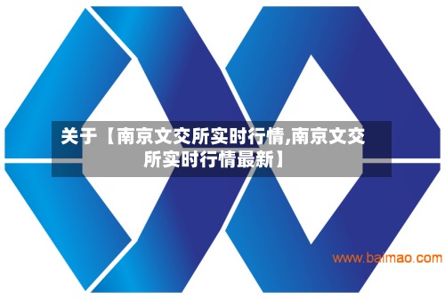关于【南京文交所实时行情,南京文交所实时行情最新】-第2张图片