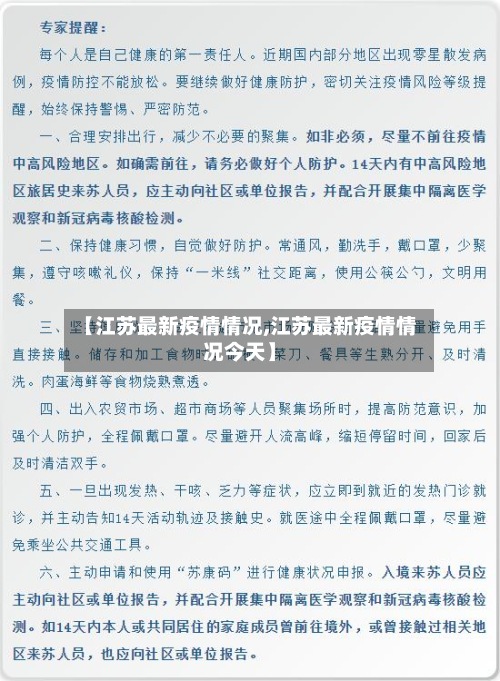 【江苏最新疫情情况,江苏最新疫情情况今天】