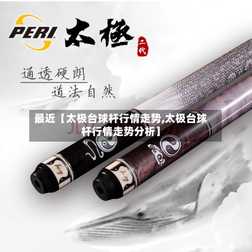 最近【太极台球杆行情走势,太极台球杆行情走势分析】
