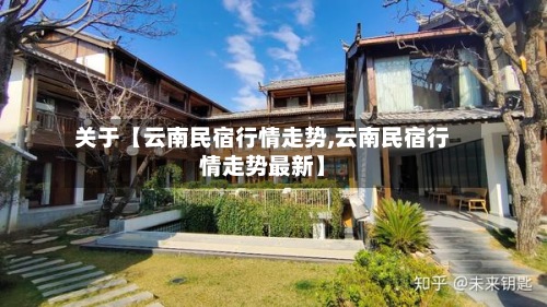 关于【云南民宿行情走势,云南民宿行情走势最新】