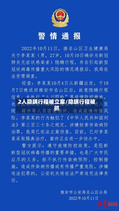 2人隐瞒行程被立案/隐瞒行程被抓