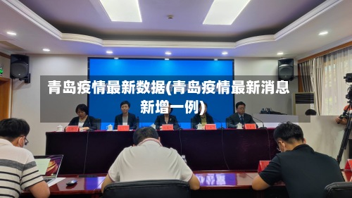 青岛疫情最新数据(青岛疫情最新消息新增一例)