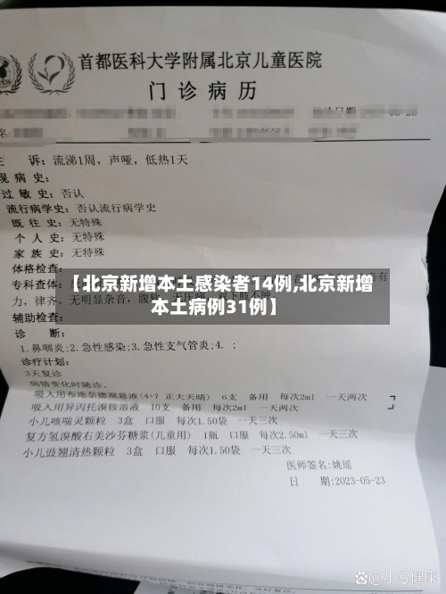【北京新增本土感染者14例,北京新增本土病例31例】