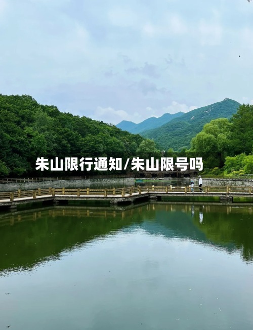 朱山限行通知/朱山限号吗